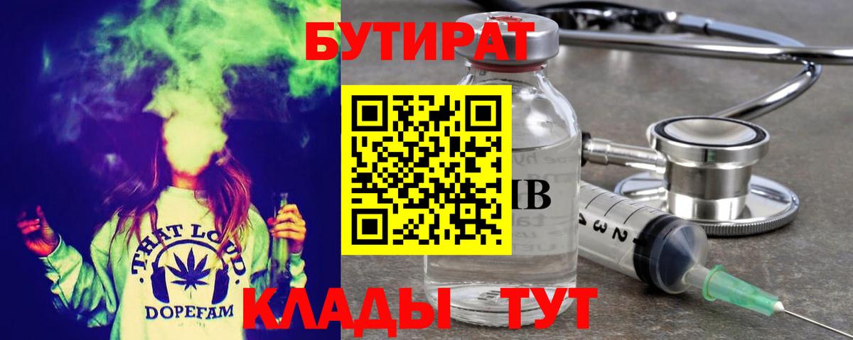 Бутират  БУТИРАТ BDO 33%  Вход с VPN  Уварово 
