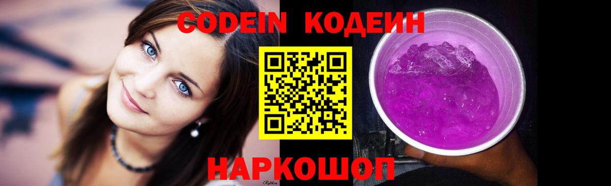 Кодеин Purple Drank  Кодеин напиток Lean (лин)  Вход с VPN  Уварово 