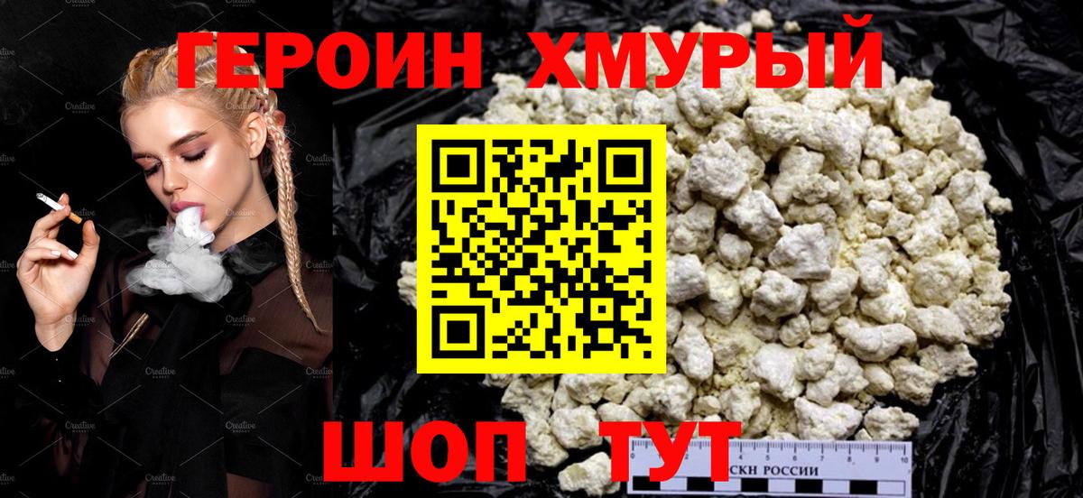 ГЕРОИН Heroin Уварово